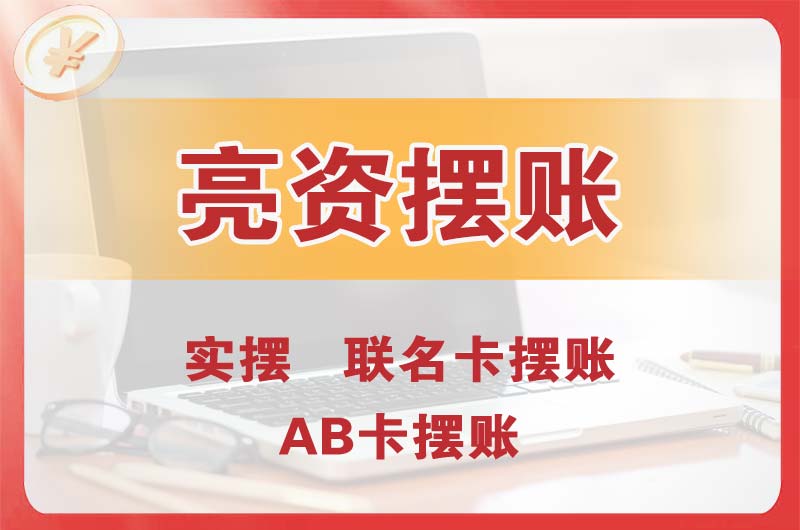 雨花个人亮资摆账