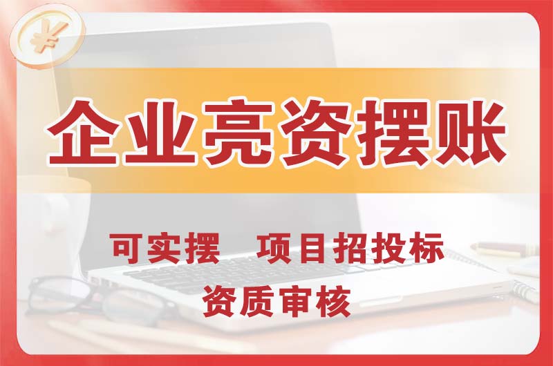 雨花企业亮资摆账