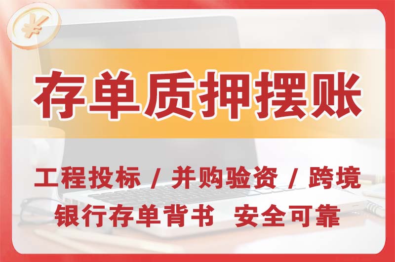 雨花大额存单质押摆账