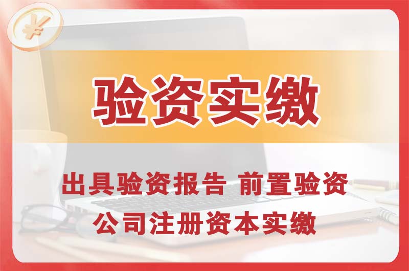 雨花企业增资验资