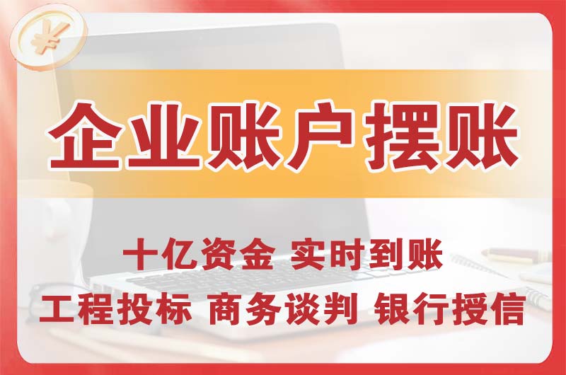 雨花企业账户摆账